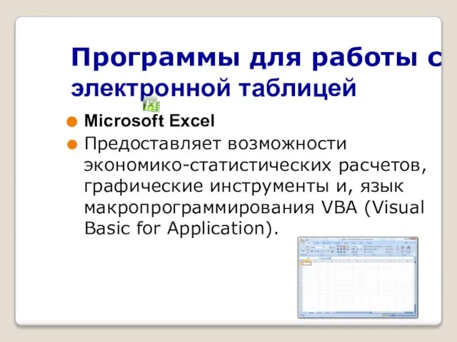 Программы для работы с электронной таблицей Microsoft Excel Предоставляет возможности экономико-статистических