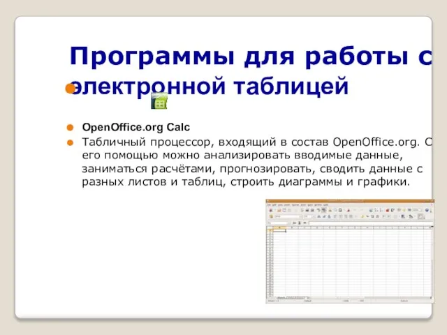 Программы для работы с электронной таблицей OpenOffice.org Calc Табличный процессор, входящий