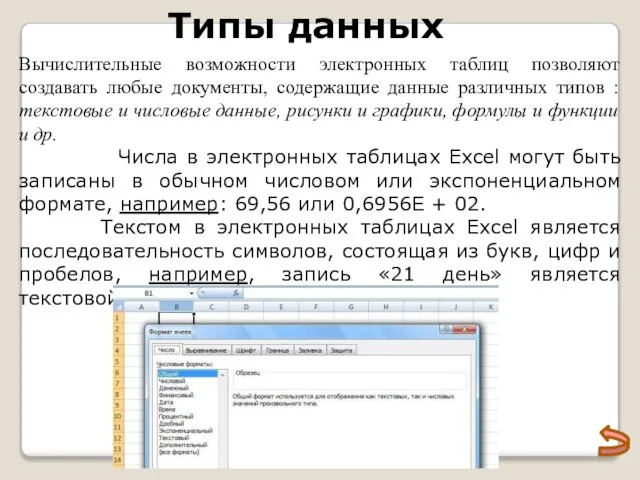 Типы данных Вычислительные возможности электронных таблиц позволяют создавать любые документы, содержащие