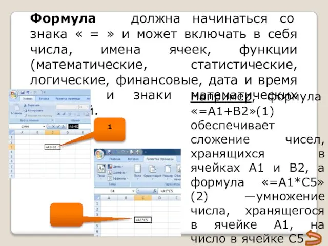 Формула должна начинаться со знака « = » и может включать