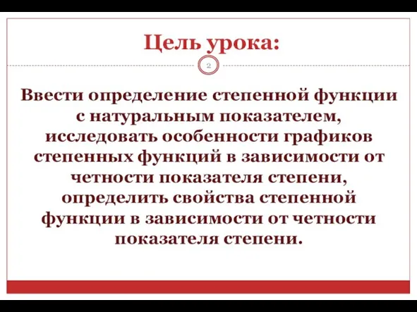 Цель урока: Ввести определение степенной функции с натуральным показателем, исследовать особенности