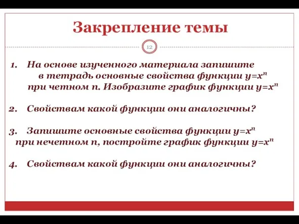 Закрепление темы На основе изученного материала запишите в тетрадь основные свойства