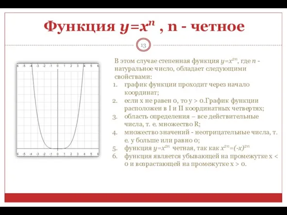 Функция у=хn , n - четное В этом случае степенная функция