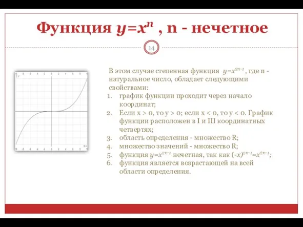 Функция у=хn , n - нечетное В этом случае степенная функция