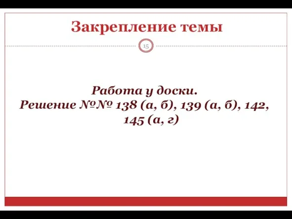 Закрепление темы Работа у доски. Решение №№ 138 (а, б), 139