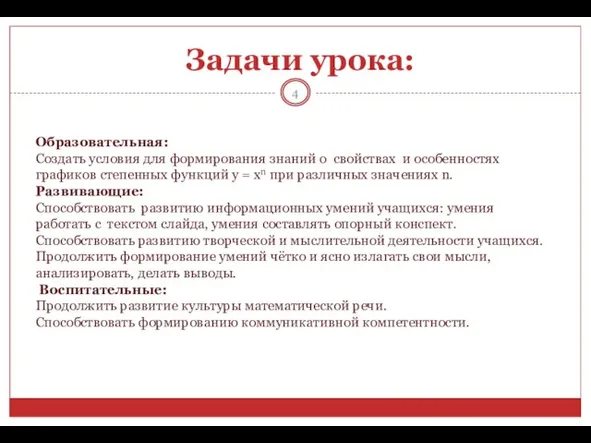 Образовательная: Создать условия для формирования знаний о свойствах и особенностях графиков