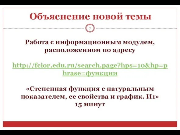 Объяснение новой темы Работа с информационным модулем, расположенном по адресу http://fcior.edu.ru/search.page?hps=10&hp=phrase=функции