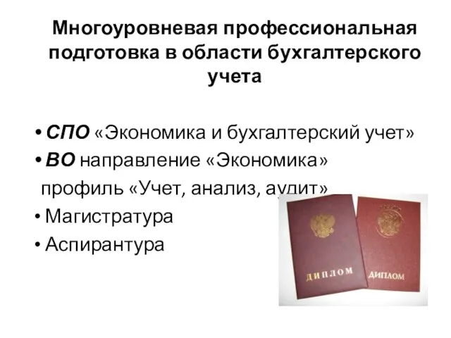 Многоуровневая профессиональная подготовка в области бухгалтерского учета СПО «Экономика и бухгалтерский