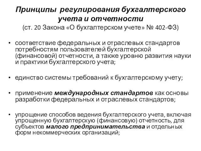 Принципы регулирования бухгалтерского учета и отчетности (ст. 20 Закона «О бухгалтерском