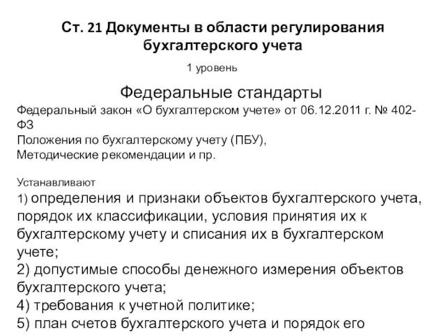 Ст. 21 Документы в области регулирования бухгалтерского учета