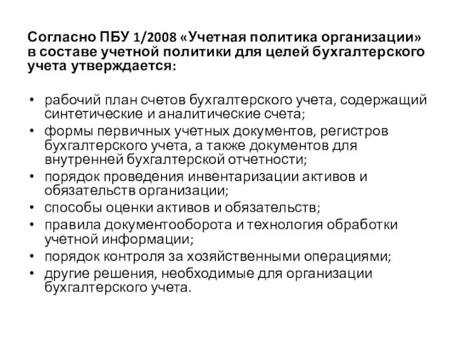 Согласно ПБУ 1/2008 «Учетная политика организации» в составе учетной политики для