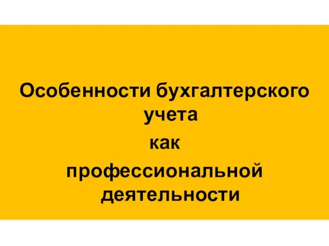 Особенности бухгалтерского учета как профессиональной деятельности