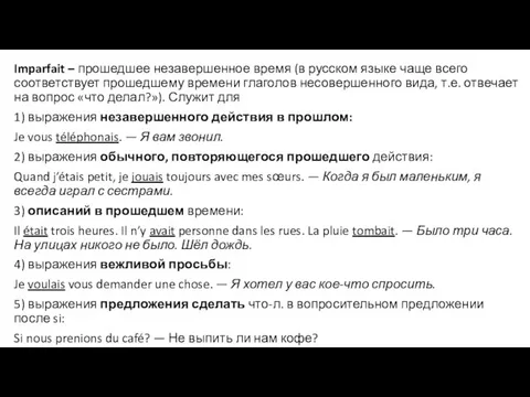 Imparfait – прошедшее незавершенное время (в русском языке чаще всего соответствует