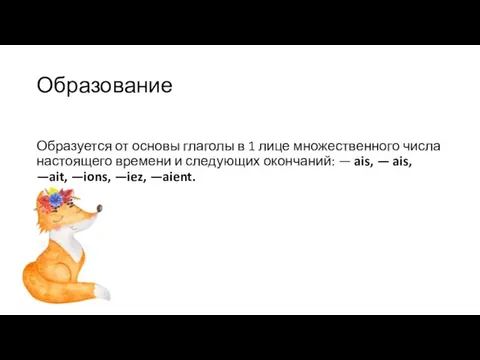 Образование Образуется от основы глаголы в 1 лице множественного числа настоящего