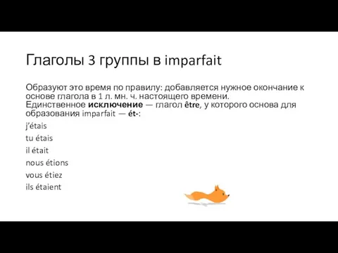 Глаголы 3 группы в imparfait Образуют это время по правилу: добавляется