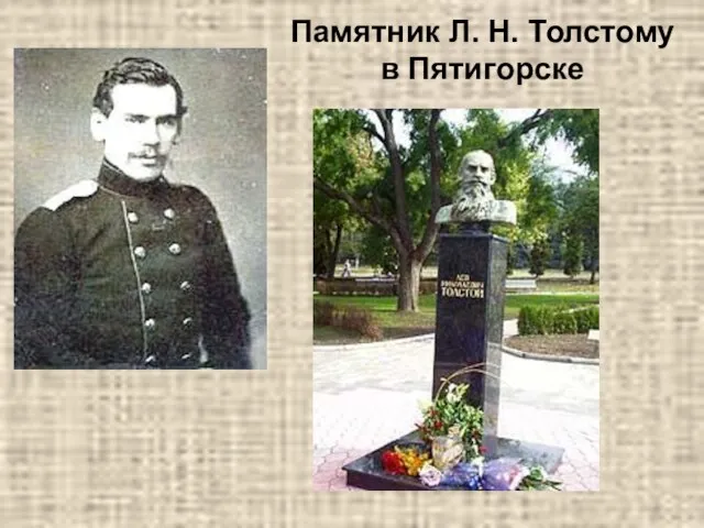 Памятник Л. Н. Толстому в Пятигорске