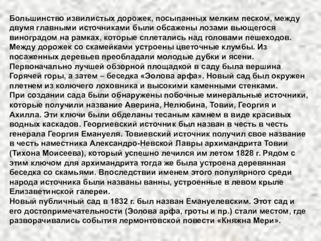 Большинство извилистых дорожек, посыпанных мелким песком, между двумя главными источниками были