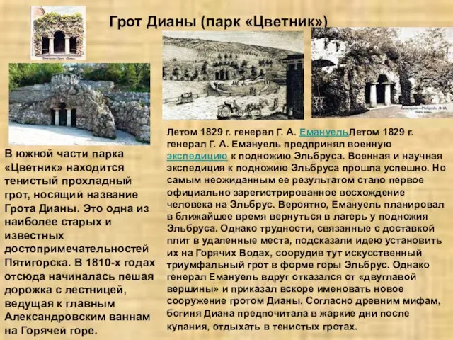 Грот Дианы (парк «Цветник») В южной части парка «Цветник» находится тенистый