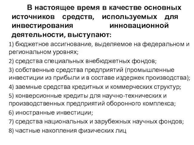 В настоящее время в качестве основных источников средств, используемых для инвестирования