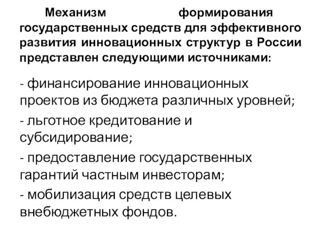 Механизм формирования государственных средств для эффективного развития инновационных структур в России