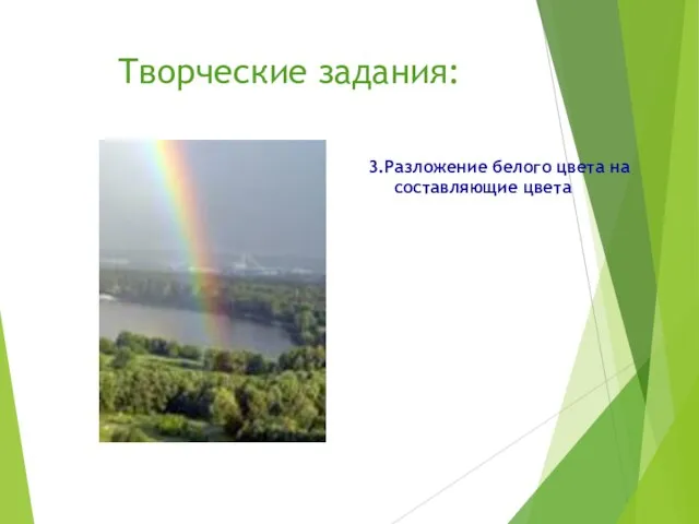 Творческие задания: 3.Разложение белого цвета на составляющие цвета