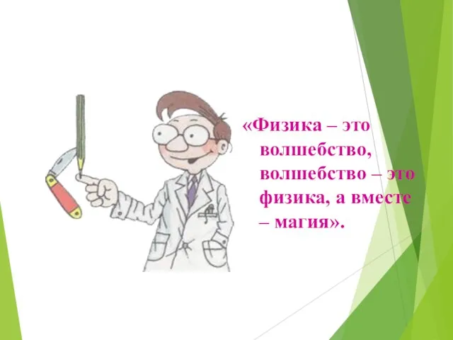 «Физика – это волшебство, волшебство – это физика, а вместе – магия».