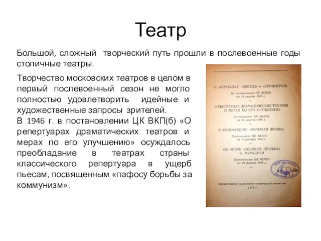 Театр Большой, сложный творческий путь прошли в послевоенные годы столичные театры.