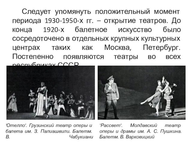 Следует упомянуть положительный момент периода 1930-1950-х гг. – открытие театров. До