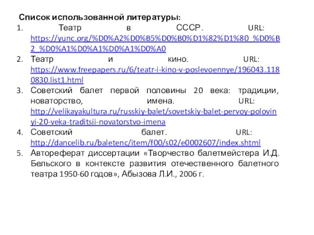 Список использованной литературы: Театр в СССР. URL: https://yunc.org/%D0%A2%D0%B5%D0%B0%D1%82%D1%80_%D0%B2_%D0%A1%D0%A1%D0%A1%D0%A0 Театр и кино.