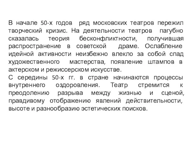 В начале 50-х годов ряд московских театров пережил творческий кризис. На