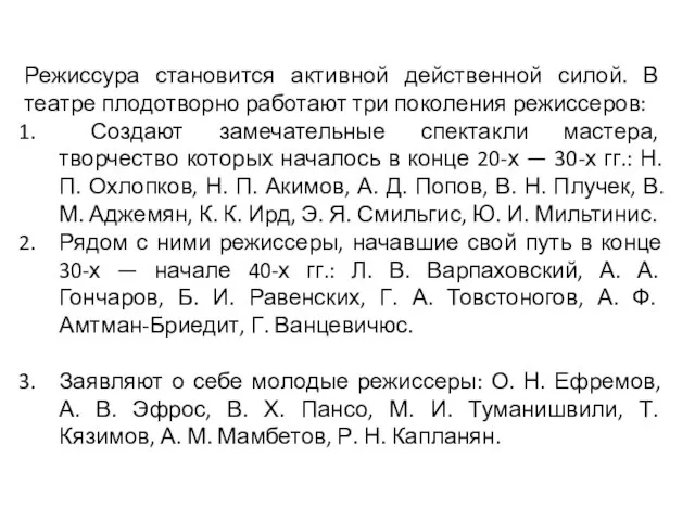 Режиссура становится активной действенной силой. В театре плодотворно работают три поколения