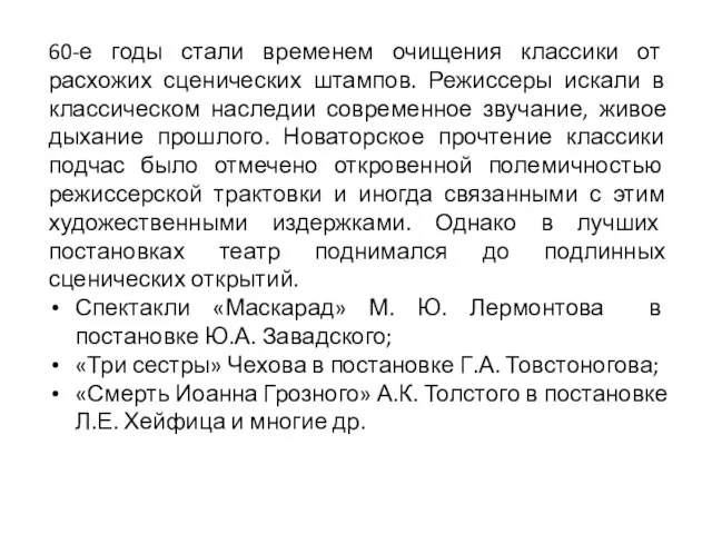 60-е годы стали временем очищения классики от расхожих сценических штампов. Режиссеры