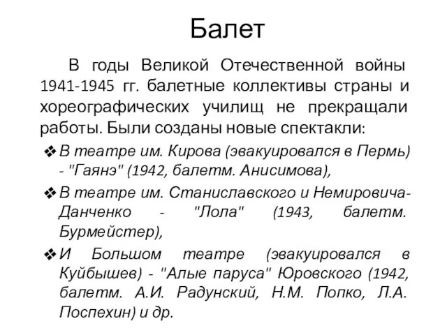 Балет В годы Великой Отечественной войны 1941-1945 гг. балетные коллективы страны