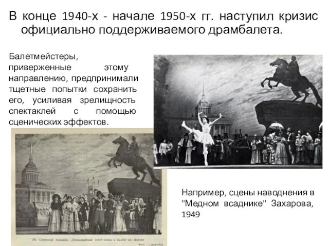 В конце 1940-х - начале 1950-х гг. наступил кризис официально поддерживаемого