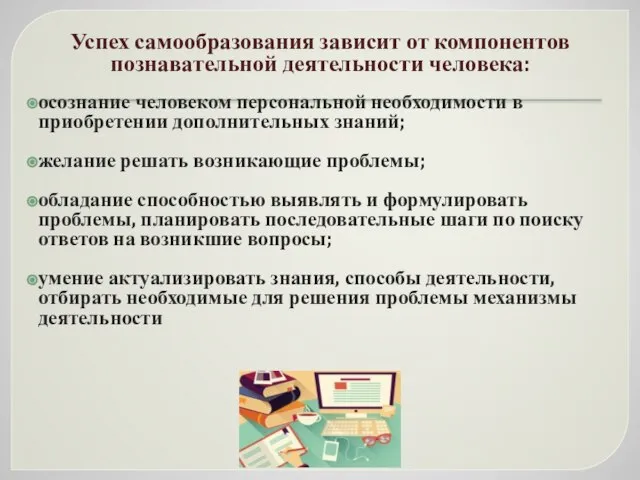 Успех самообразования зависит от компонентов познавательной деятельности человека: осознание человеком персональной