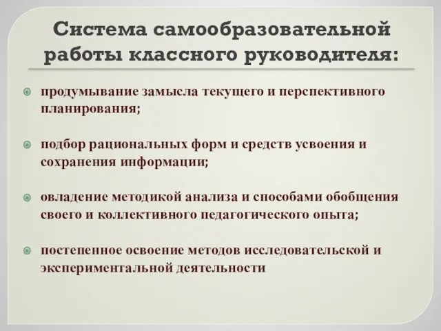 Система самообразовательной работы классного руководителя: продумывание замысла текущего и перспективного планирования;