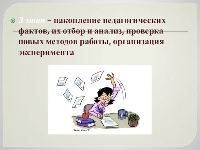 3 этап – накопление педагогических фактов, их отбор и анализ, проверка новых методов работы, организация эксперимента