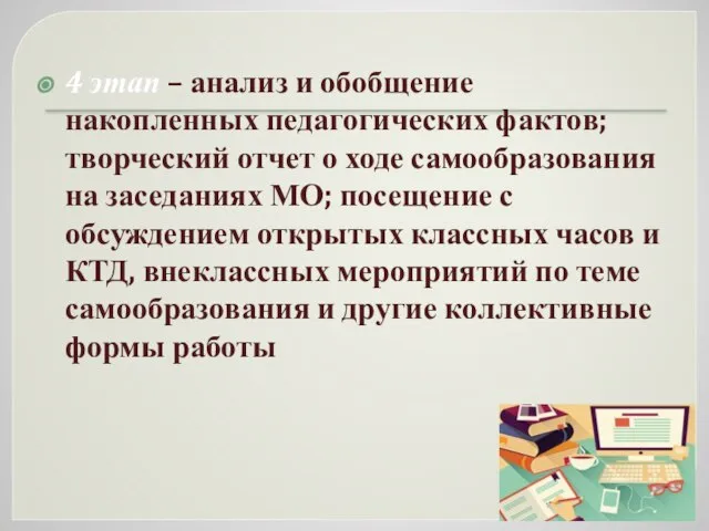 4 этап – анализ и обобщение накопленных педагогических фактов; творческий отчет