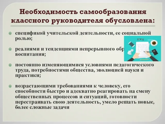 Необходимость самообразования классного руководителя обусловлена: спецификой учительской деятельности, ее социальной ролью;