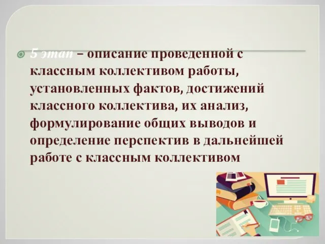 5 этап – описание проведенной с классным коллективом работы, установленных фактов,