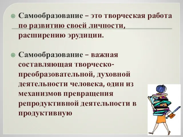 Самообразование – это творческая работа по развитию своей личности, расширению эрудиции.