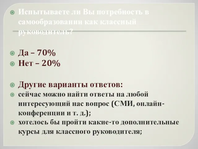 Испытываете ли Вы потребность в самообразовании как классный руководитель? Да –