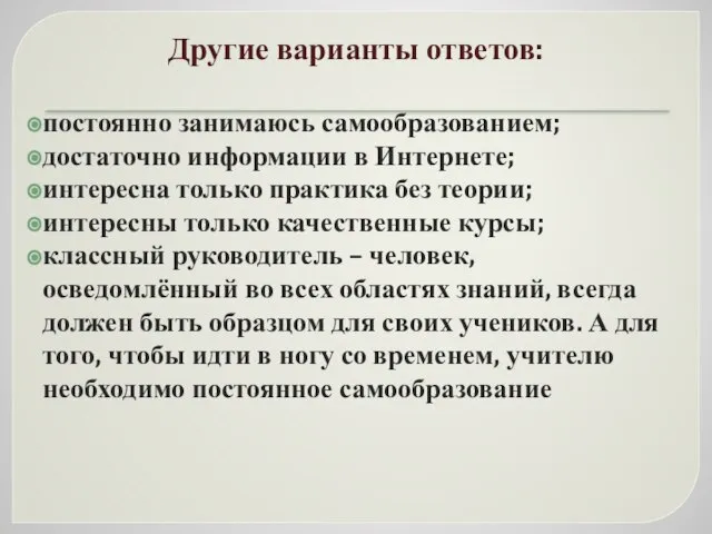 Другие варианты ответов: постоянно занимаюсь самообразованием; достаточно информации в Интернете; интересна