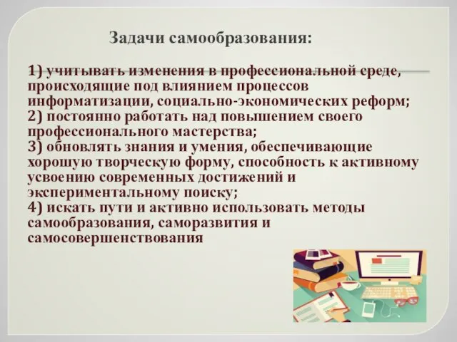 Задачи самообразования: 1) учитывать изменения в профессиональной среде, происходящие под влиянием