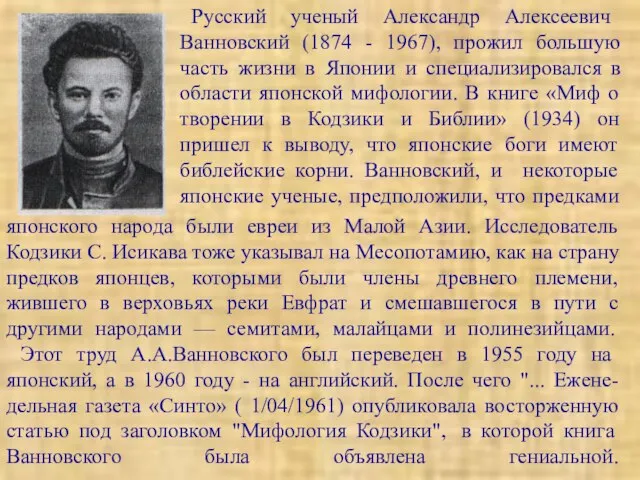Русский ученый Александр Алексеевич Ванновский (1874 - 1967), прожил большую часть