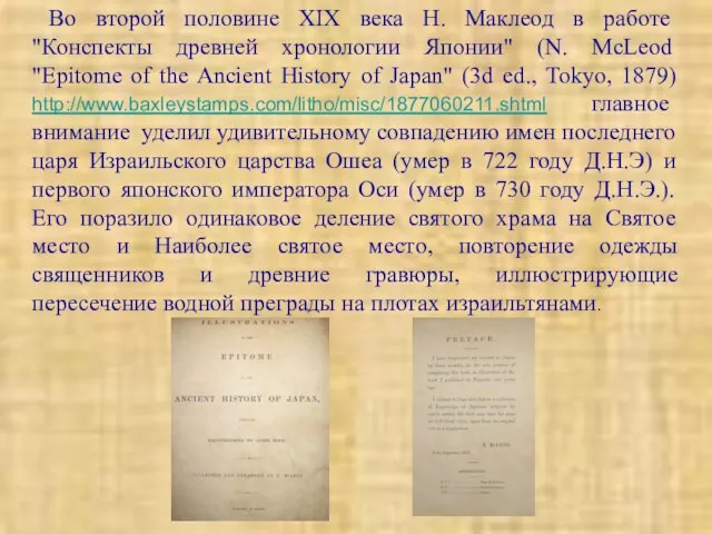 Во второй половине ХIХ века Н. Маклеод в работе "Конспекты древней