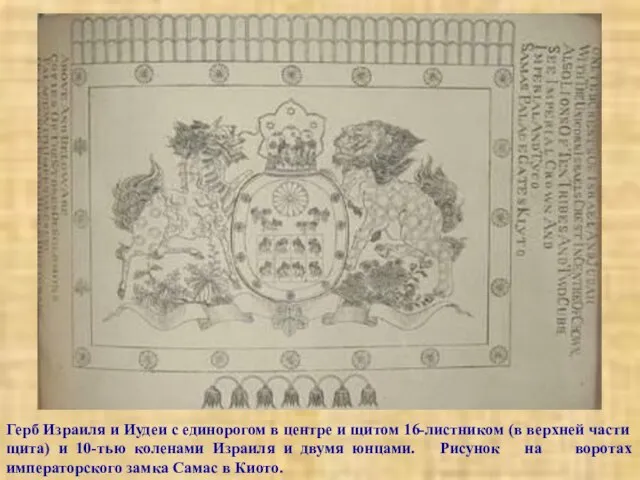 Герб Израиля и Иудеи с единорогом в центре и щитом 16-листником
