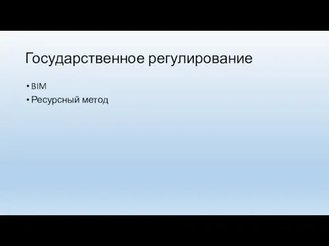 Государственное регулирование BIM Ресурсный метод