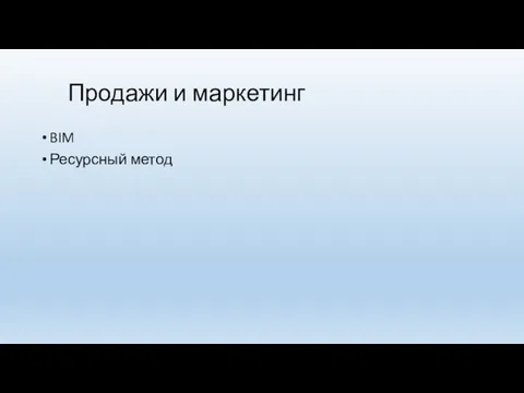 Продажи и маркетинг BIM Ресурсный метод