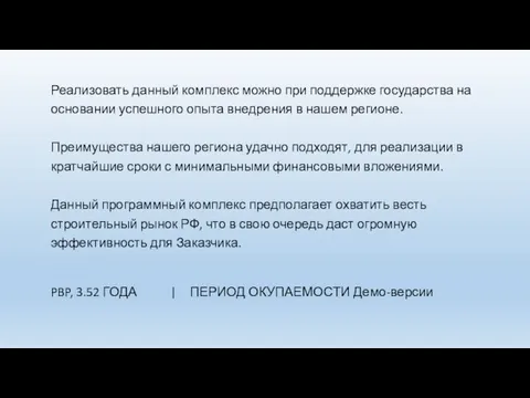 Реализовать данный комплекс можно при поддержке государства на основании успешного опыта